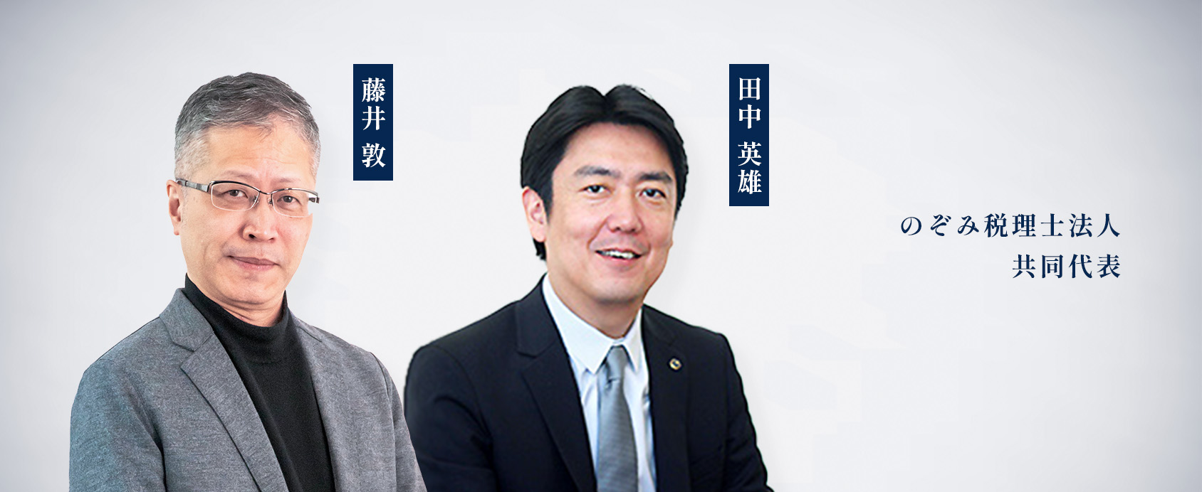 のぞみ税理士法人共同代表 藤井 敦 田中 英雄