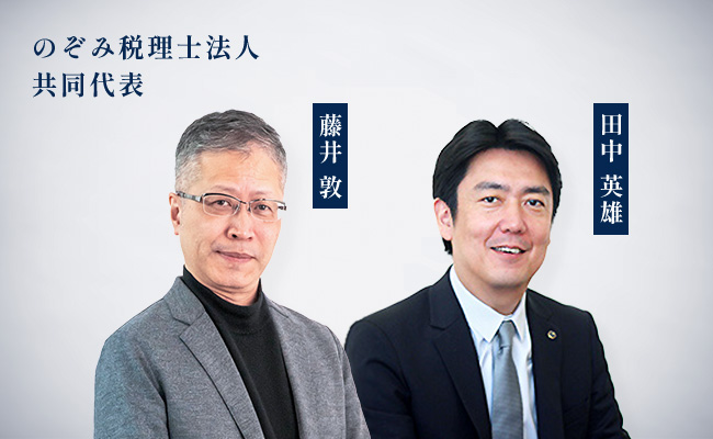 のぞみ税理士法人共同代表 藤井 敦 田中 英雄