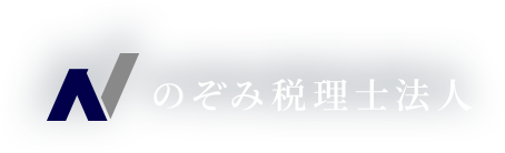 のぞみ税理士法人