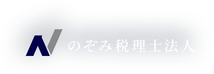のぞみ税理士法人