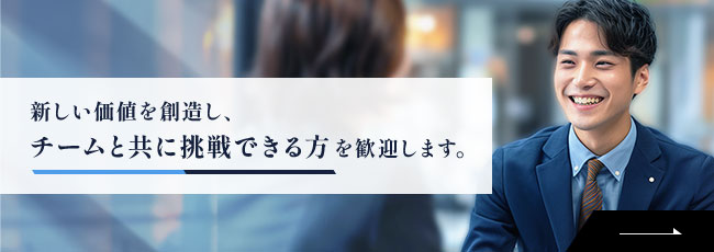 新しい価値を創造し、チームと共に挑戦できる方を歓迎します。