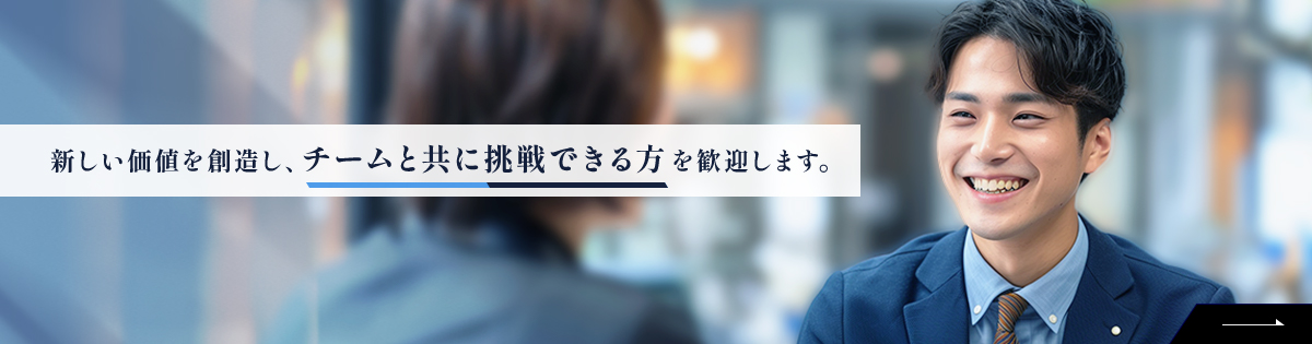新しい価値を創造し、チームと共に挑戦できる方を歓迎します。